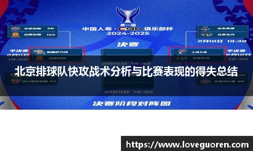 北京排球队快攻战术分析与比赛表现的得失总结