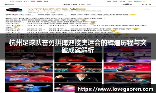 杭州足球队奋勇拼搏迎接奥运会的辉煌历程与突破成就解析